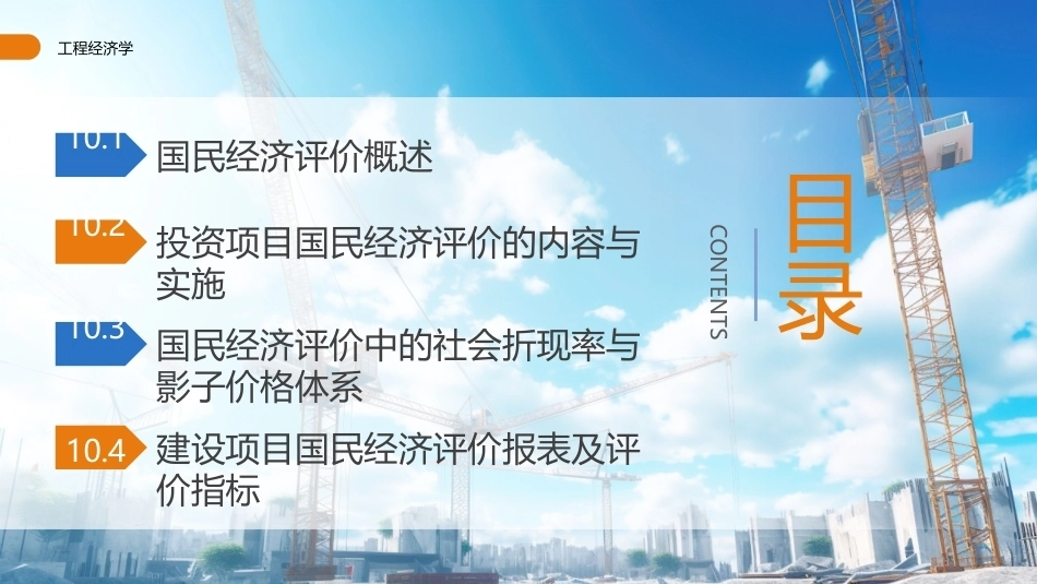 工程经济学（第3版）：国民经济评价PPT教学课件.pptx_第2页