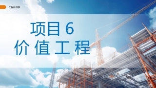 工程经济学（第3版）：价值工程PPT教学课件.pptx