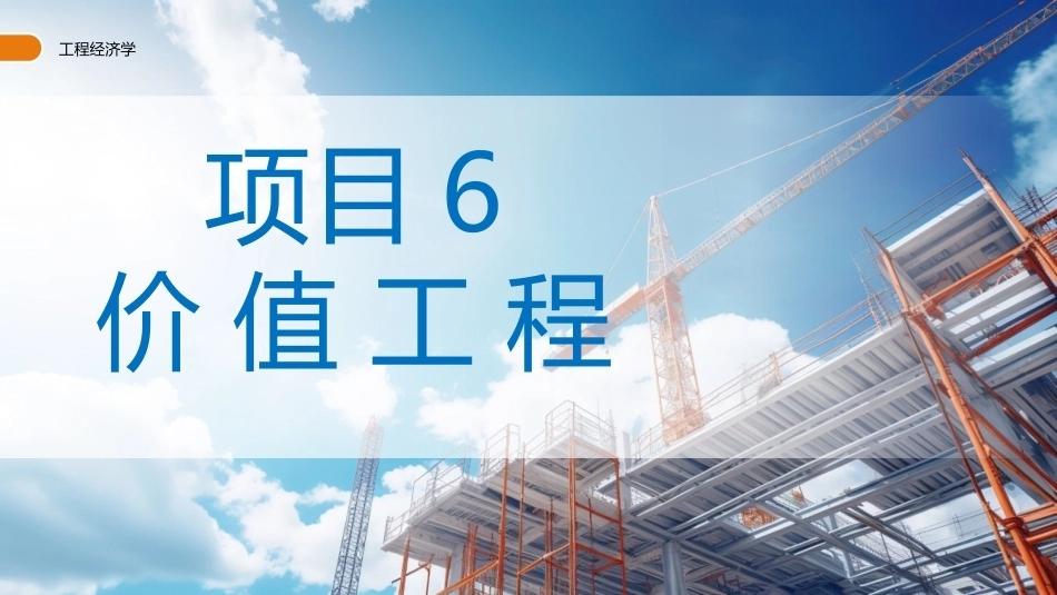 工程经济学（第3版）：价值工程PPT教学课件.pptx_第1页