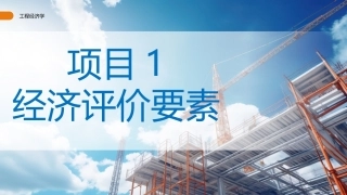 工程经济学（第3版）：经济评价要素PPT教学课件.pptx