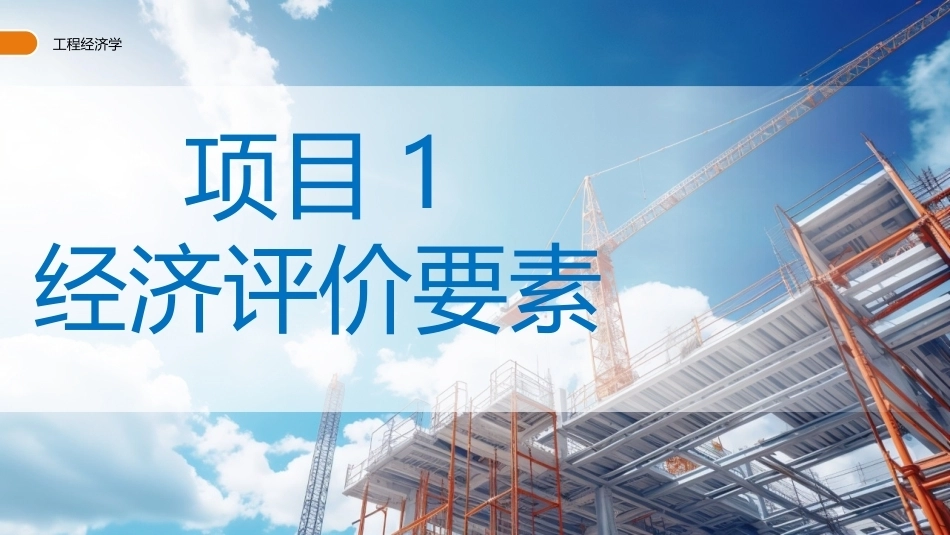 工程经济学（第3版）：经济评价要素PPT教学课件.pptx_第1页