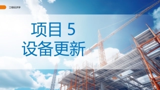 工程经济学（第3版）：设备更新PPT教学课件.pptx