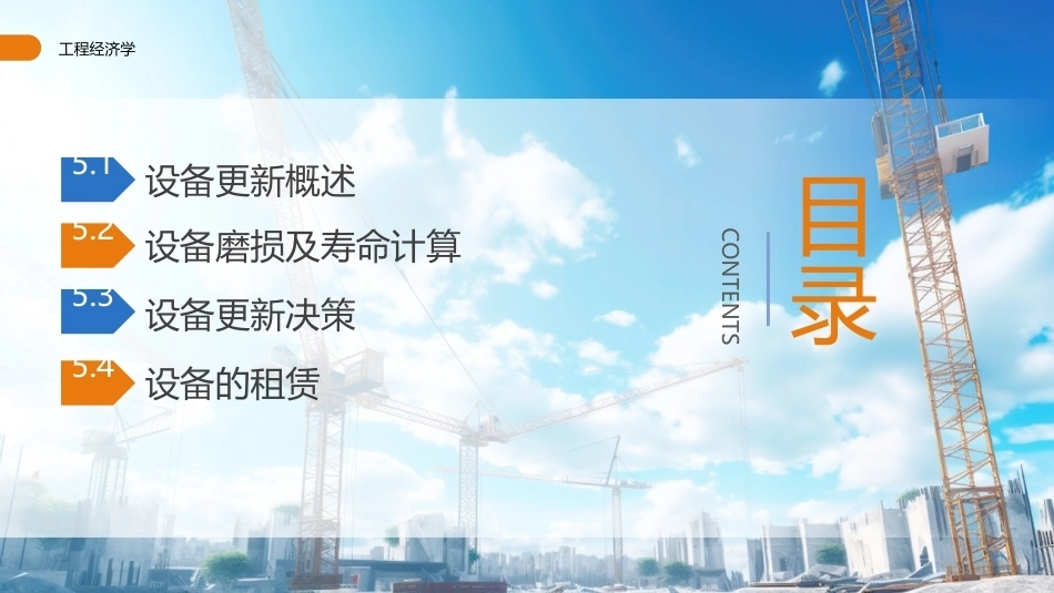 工程经济学（第3版）：设备更新PPT教学课件.pptx_第2页