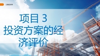 工程经济学（第3版）：投资方案的经济评价PPT教学课件.pptx