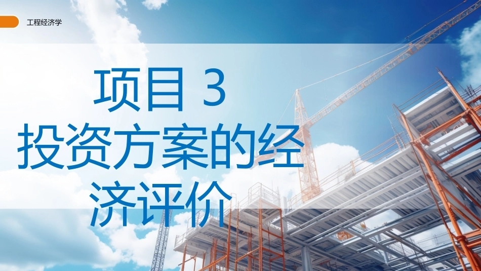 工程经济学（第3版）：投资方案的经济评价PPT教学课件.pptx_第1页
