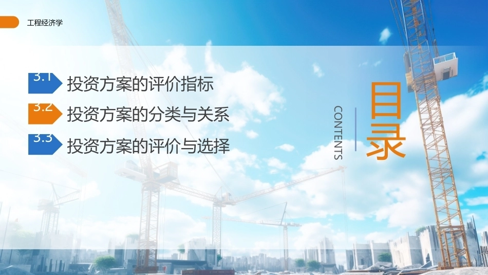 工程经济学（第3版）：投资方案的经济评价PPT教学课件.pptx_第2页