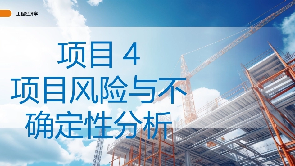 工程经济学（第3版）：项目风险与不确定性分析PPT教学课件.pptx_第1页