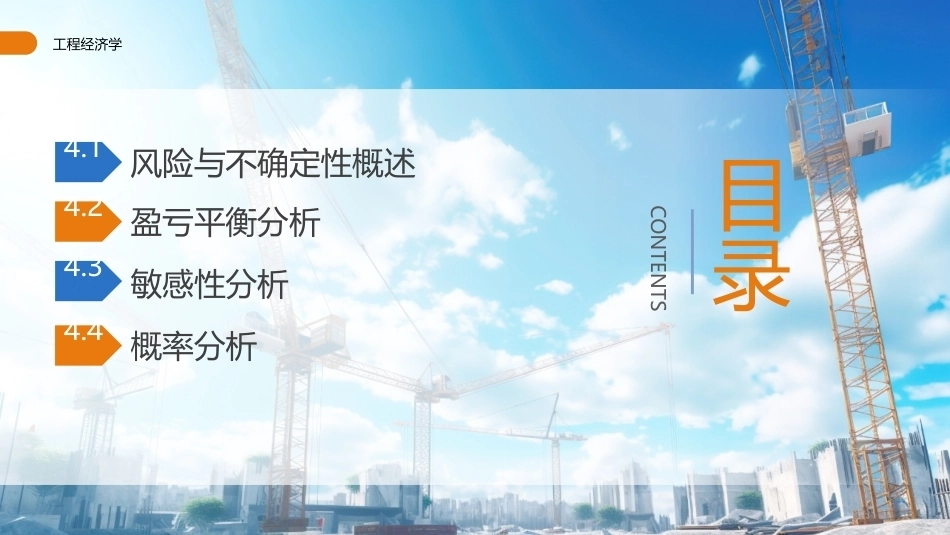 工程经济学（第3版）：项目风险与不确定性分析PPT教学课件.pptx_第2页