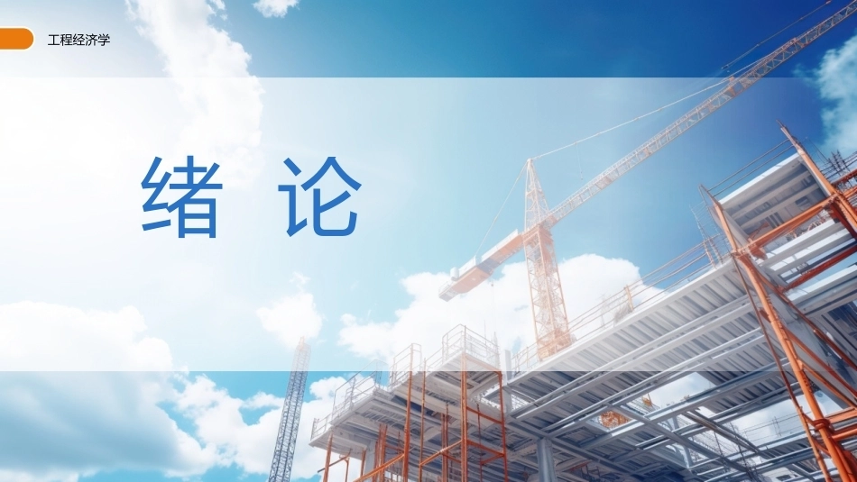 工程经济学（第3版）：绪论PPT教学课件.pptx_第1页