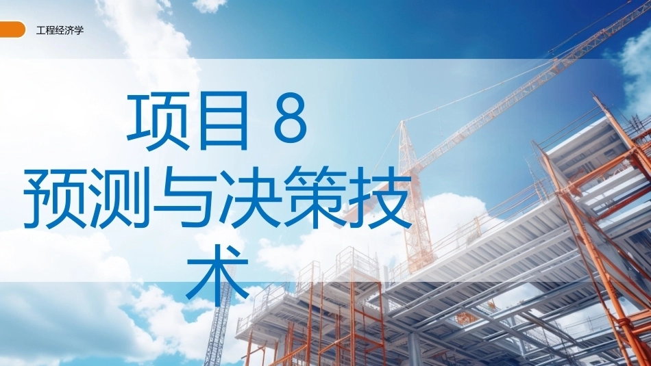 工程经济学（第3版）：预测与决策技术PPT教学课件.pptx_第1页
