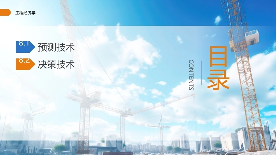 工程经济学（第3版）：预测与决策技术PPT教学课件.pptx_第2页