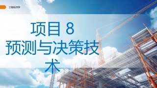 工程经济学（第3版）：预测与决策技术PPT教学课件.pptx