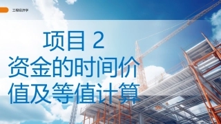 工程经济学（第3版）：资金的时间价值及等值计算PPT教学课件.pptx