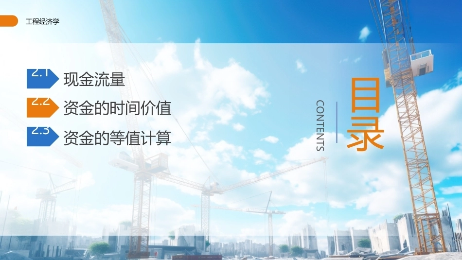 工程经济学（第3版）：资金的时间价值及等值计算PPT教学课件.pptx_第2页