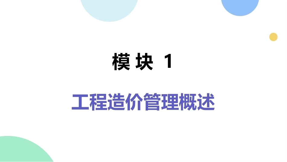 工程造价管理：工程造价管理概述PPT教学课件.pptx_第1页