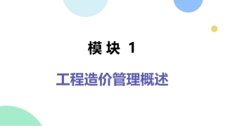 工程造价管理：工程造价管理概述PPT教学课件.pptx