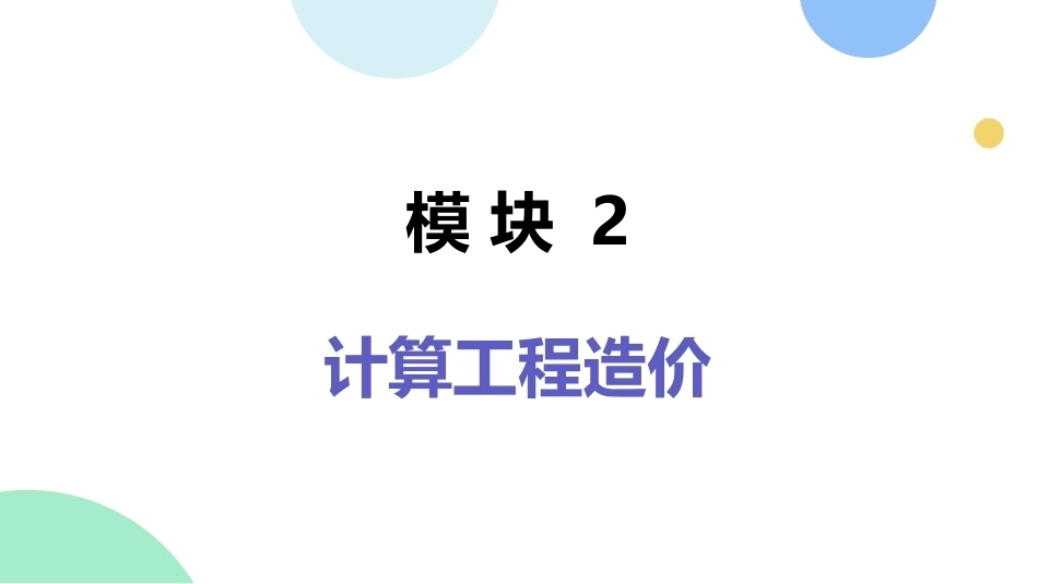 工程造价管理：计算工程造价PPT教学课件.pptx_第1页