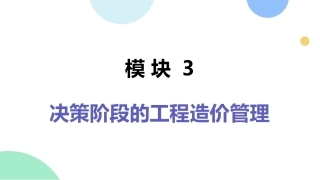 工程造价管理：决策阶段的工程造价管理PPT教学课件.pptx