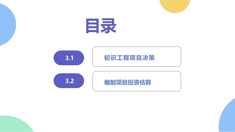 工程造价管理：决策阶段的工程造价管理PPT教学课件.pptx_第2页
