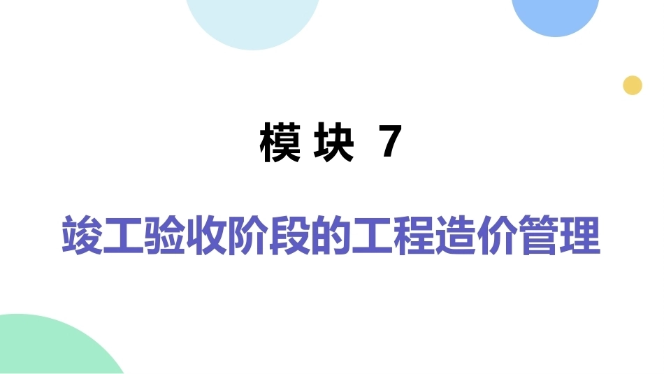 工程造价管理：竣工验收阶段的工程造价管理PPT教学课件.pptx_第1页