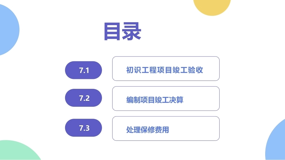 工程造价管理：竣工验收阶段的工程造价管理PPT教学课件.pptx_第2页