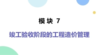 工程造价管理：竣工验收阶段的工程造价管理PPT教学课件.pptx