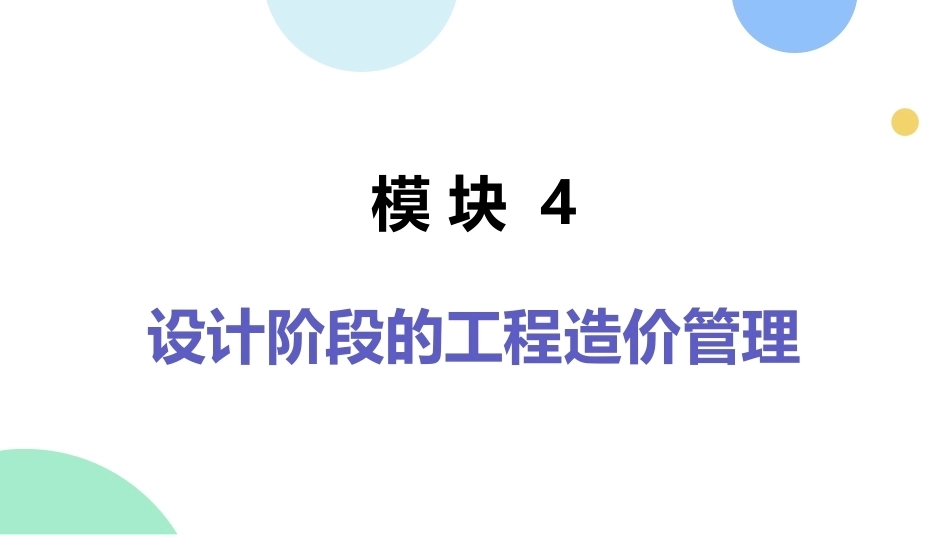 工程造价管理：设计阶段的工程造价管理PPT教学课件.pptx_第1页