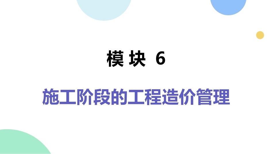 工程造价管理：施工阶段的工程造价管理PPT教学课件.pptx_第1页