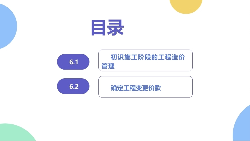 工程造价管理：施工阶段的工程造价管理PPT教学课件.pptx_第2页