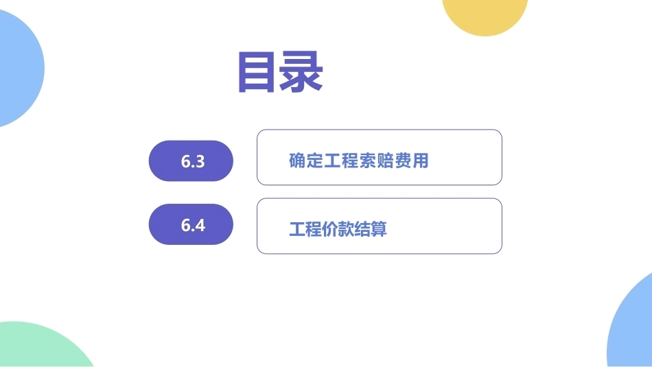 工程造价管理：施工阶段的工程造价管理PPT教学课件.pptx_第3页