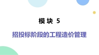 工程造价管理：招投标阶段的工程造价管理PPT教学课件.pptx