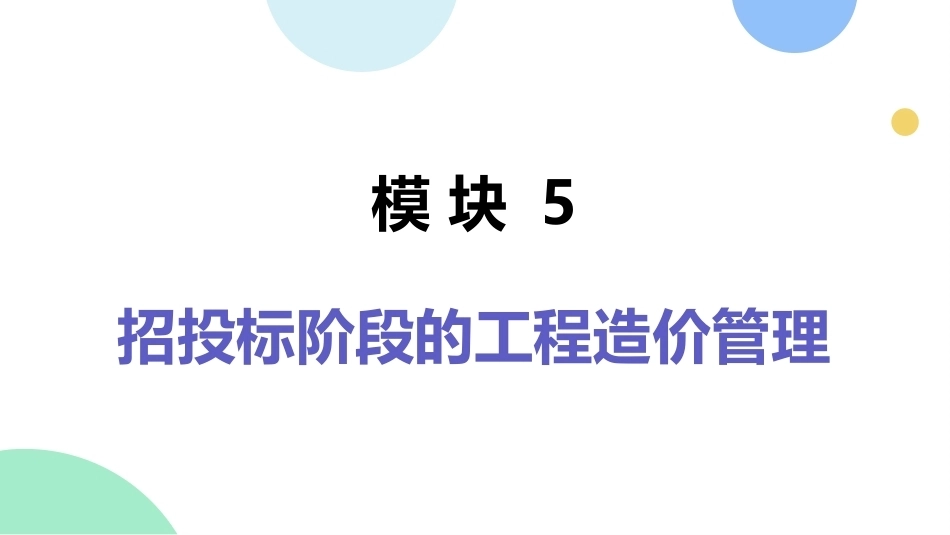 工程造价管理：招投标阶段的工程造价管理PPT教学课件.pptx_第1页