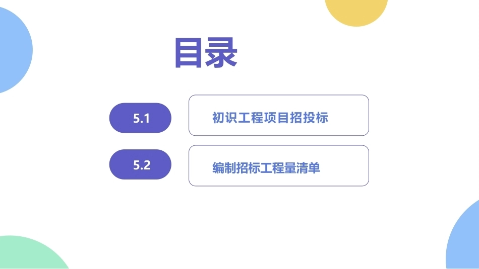 工程造价管理：招投标阶段的工程造价管理PPT教学课件.pptx_第2页