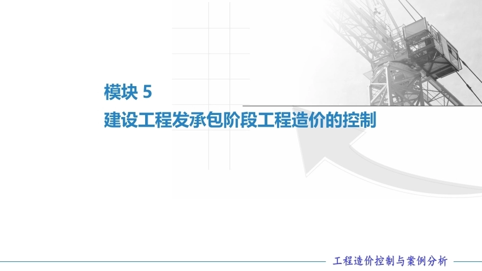 工程造价控制与案例分析（第六版）：建设工程发承包阶段工程造价的控制PPT教学课件.pptx_第1页