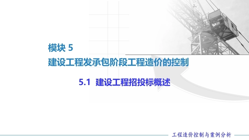 工程造价控制与案例分析（第六版）：建设工程发承包阶段工程造价的控制PPT教学课件.pptx_第2页