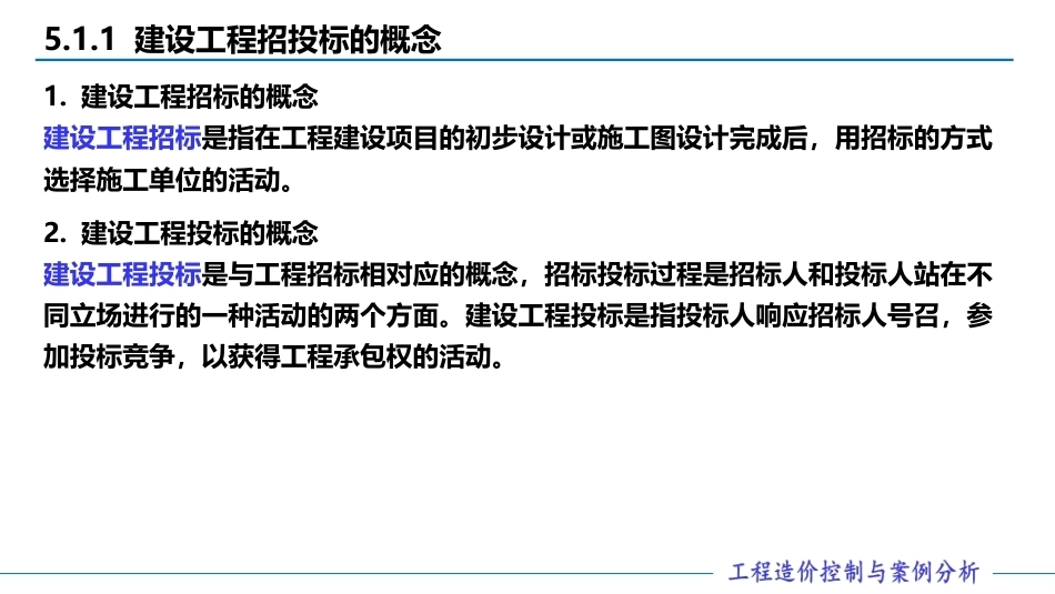 工程造价控制与案例分析（第六版）：建设工程发承包阶段工程造价的控制PPT教学课件.pptx_第3页