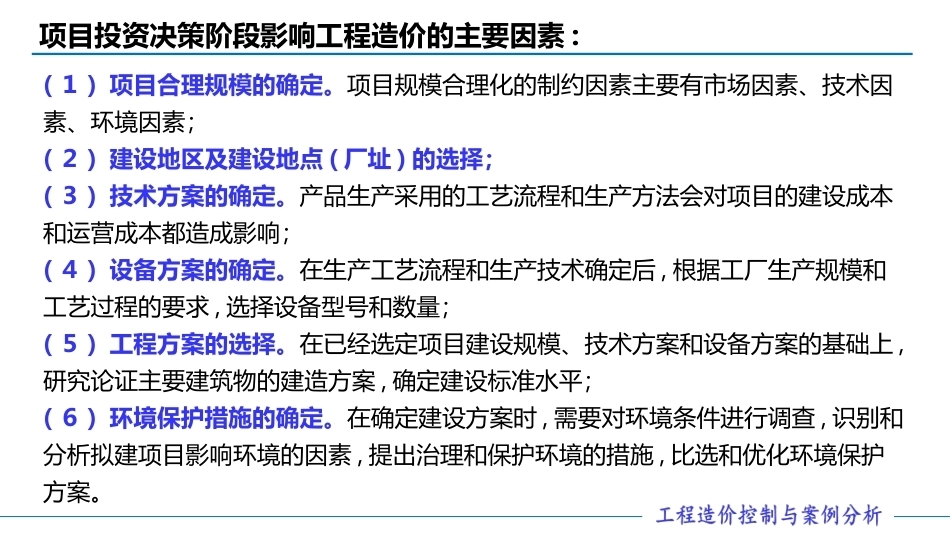 工程造价控制与案例分析（第六版）：建设工程决策阶段工程造价的控制PPT教学课件.pptx_第2页