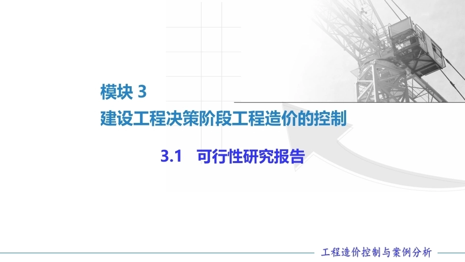 工程造价控制与案例分析（第六版）：建设工程决策阶段工程造价的控制PPT教学课件.pptx_第3页