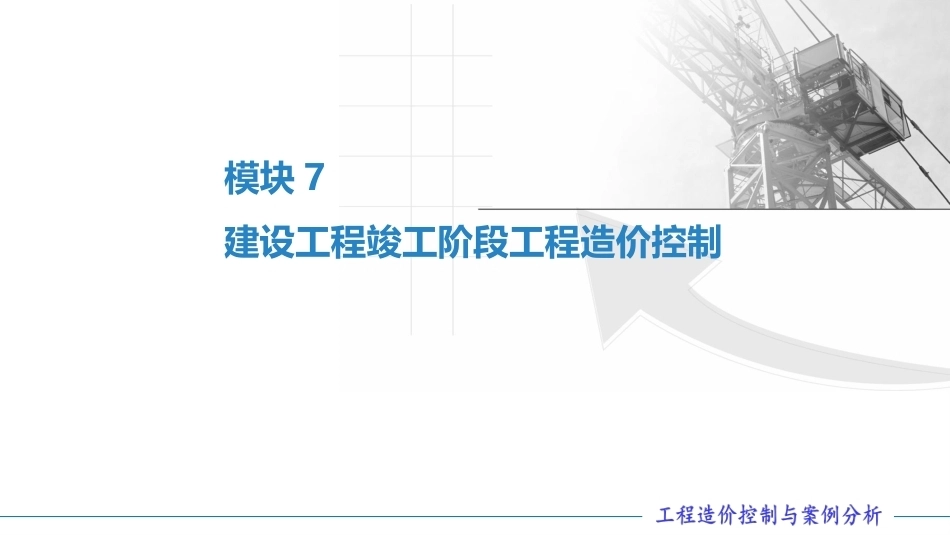 工程造价控制与案例分析（第六版）：建设工程竣工阶段工程造价控制PPT教学课件.pptx_第1页