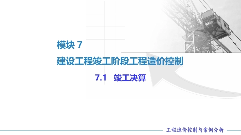 工程造价控制与案例分析（第六版）：建设工程竣工阶段工程造价控制PPT教学课件.pptx_第2页