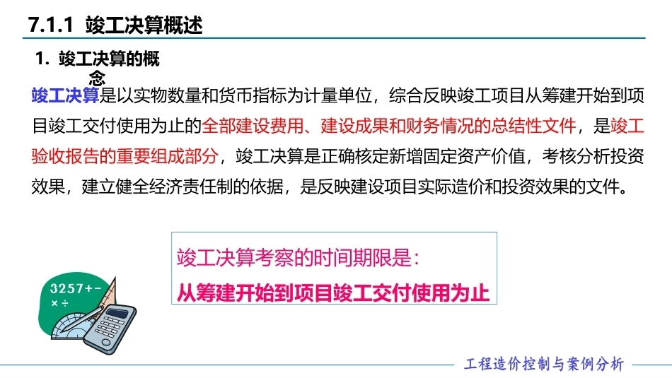 工程造价控制与案例分析（第六版）：建设工程竣工阶段工程造价控制PPT教学课件.pptx_第3页