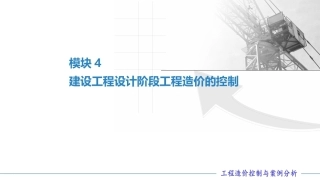 工程造价控制与案例分析（第六版）：建设工程设计阶段工程造价的控制PPT教学课件.pptx
