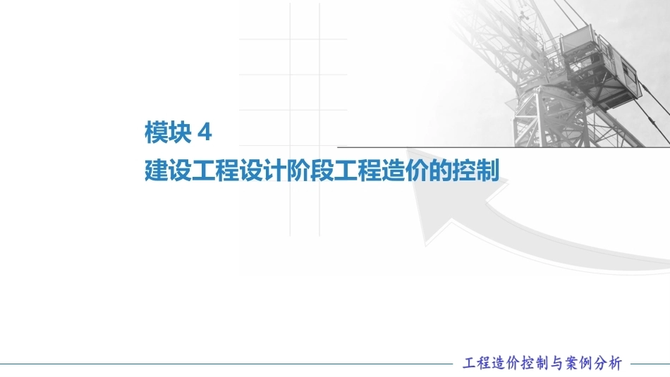 工程造价控制与案例分析（第六版）：建设工程设计阶段工程造价的控制PPT教学课件.pptx_第1页