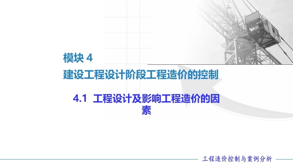 工程造价控制与案例分析（第六版）：建设工程设计阶段工程造价的控制PPT教学课件.pptx_第2页