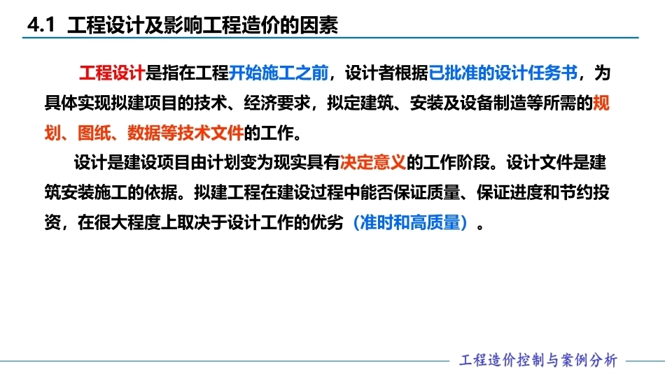 工程造价控制与案例分析（第六版）：建设工程设计阶段工程造价的控制PPT教学课件.pptx_第3页