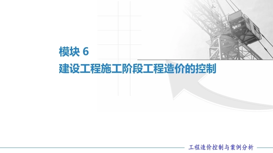 工程造价控制与案例分析（第六版）：建设工程施工阶段工程造价的控制PPT教学课件.pptx_第1页