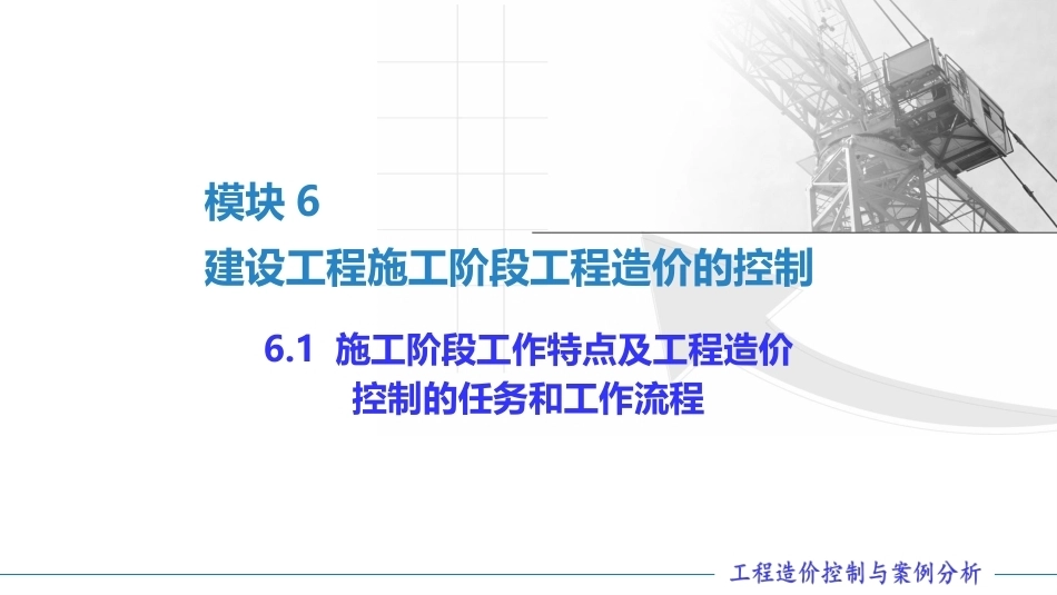 工程造价控制与案例分析（第六版）：建设工程施工阶段工程造价的控制PPT教学课件.pptx_第2页