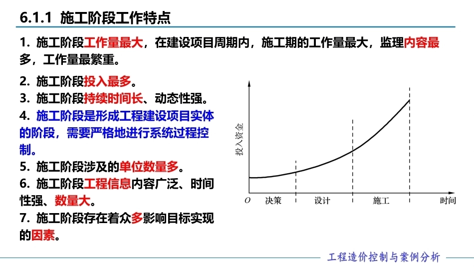 工程造价控制与案例分析（第六版）：建设工程施工阶段工程造价的控制PPT教学课件.pptx_第3页