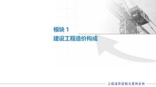 工程造价控制与案例分析（第六版）：建设工程造价构成PPT教学课件.pptx
