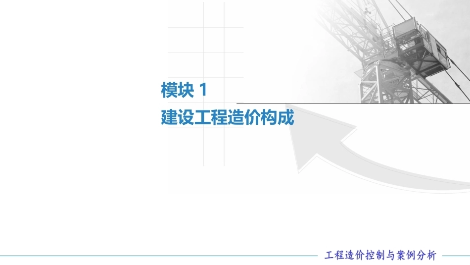 工程造价控制与案例分析（第六版）：建设工程造价构成PPT教学课件.pptx_第1页
